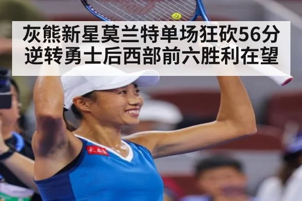 灰熊新星莫兰特单场狂砍56分逆转勇士后西部前六胜利在望