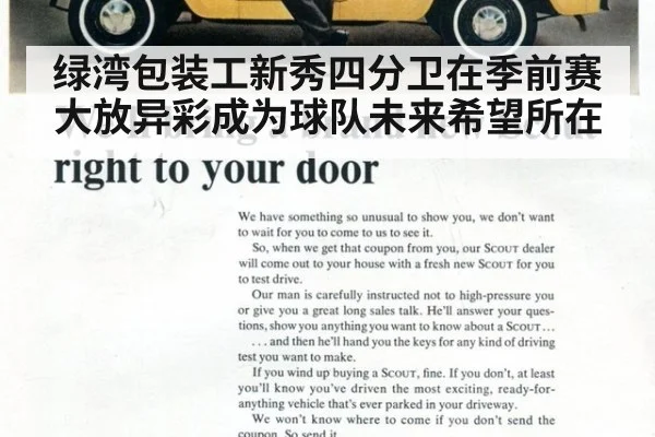 绿湾包装工新秀四分卫在季前赛大放异彩成为球队未来希望所在
