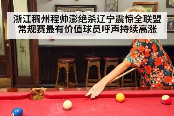 浙江稠州程帅澎绝杀辽宁震惊全联盟常规赛最有价值球员呼声持续高涨