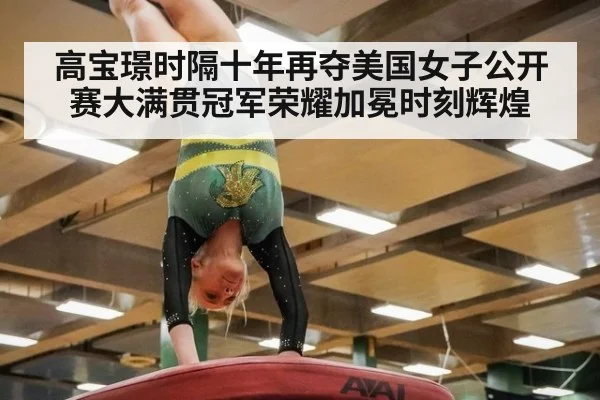 高宝璟时隔十年再夺美国女子公开赛大满贯冠军荣耀加冕时刻辉煌