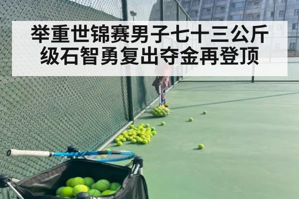 举重世锦赛男子七十三公斤级石智勇复出夺金再登顶
