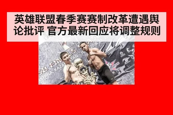 英雄联盟春季赛赛制改革遭遇舆论批评 官方最新回应将调整规则