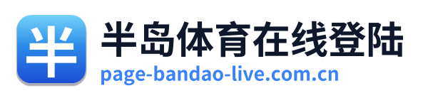 半岛体育在线登陆